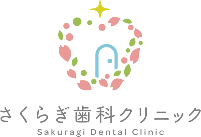さくらぎ歯科クリニック