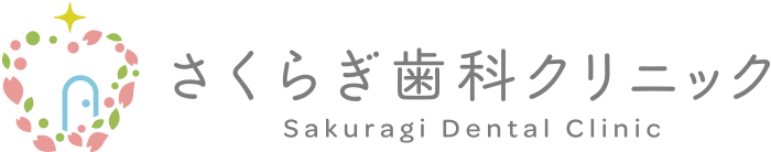 さくらぎ歯科クリニック