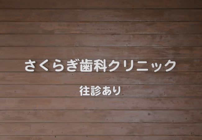 医療安全・衛生管理を徹底