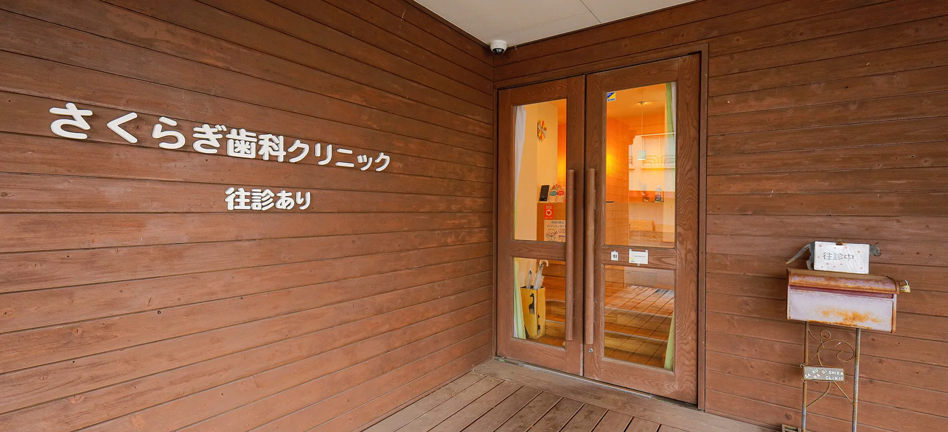 さくらぎ歯科クリニック 入口